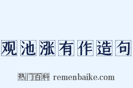 观池涨有作造句是什么意思的图片